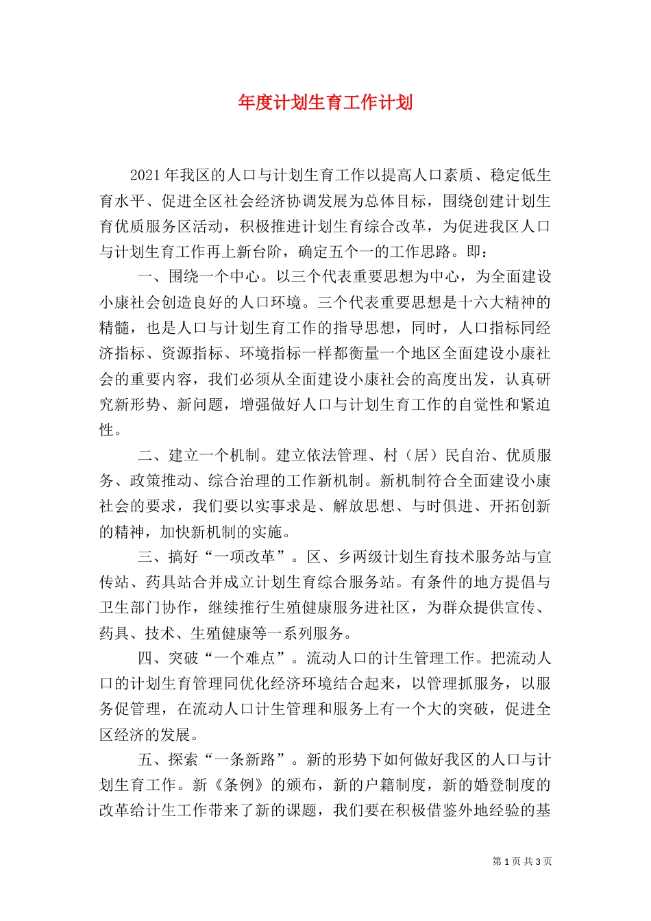 年度计划生育工作计划（二）_第1页
