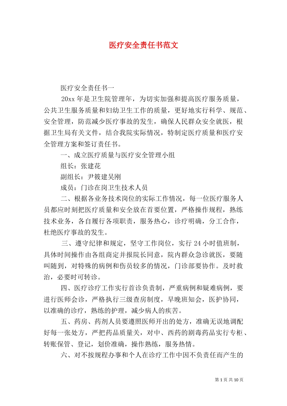 医疗安全责任书范文_第1页