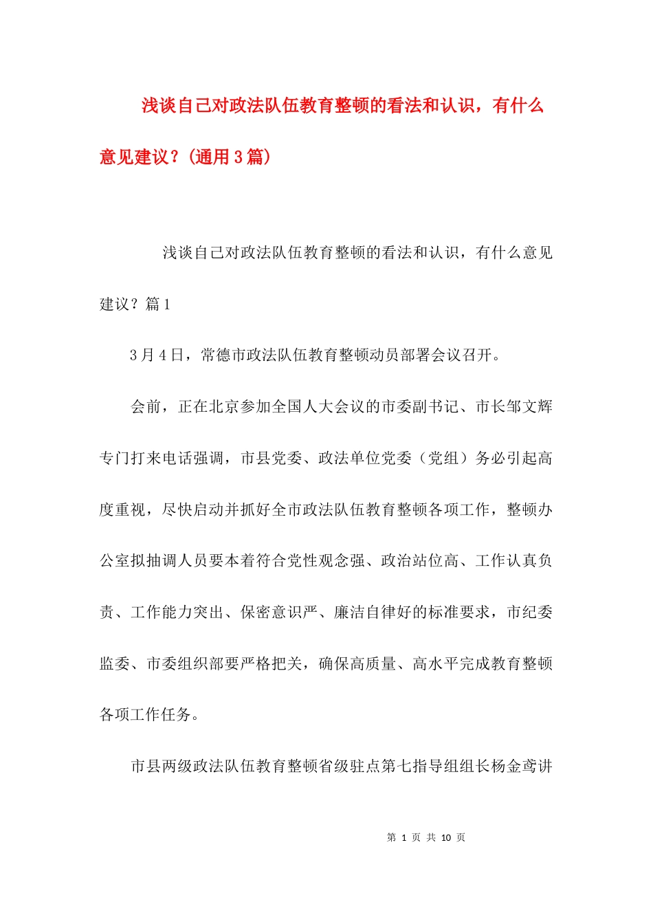 浅谈自己对政法队伍教育整顿的看法和认识，有什么意见建议？(通用3篇)_第1页