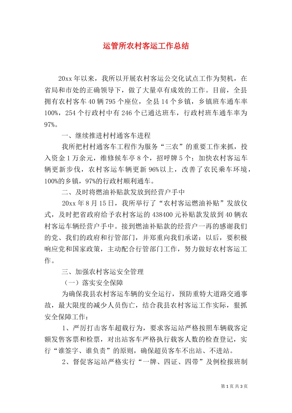 运管所农村客运工作总结（一）_第1页