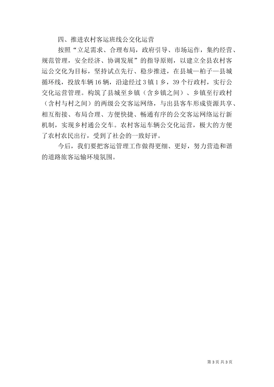 运管所农村客运工作总结（一）_第3页