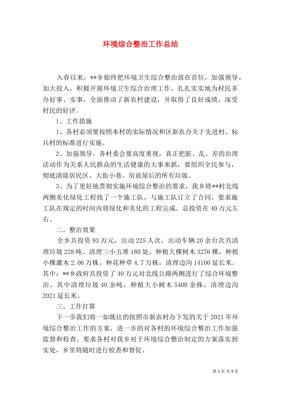 环境综合整治工作总结_第1页