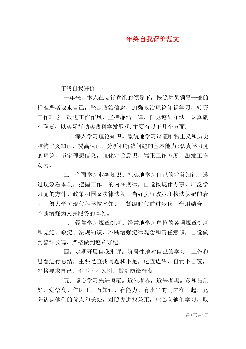 年终自我评价范文_第1页