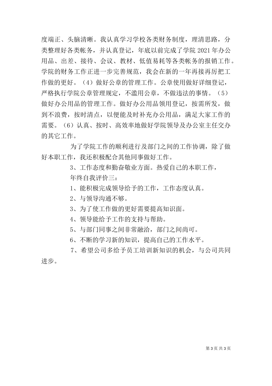 年终自我评价范文_第3页