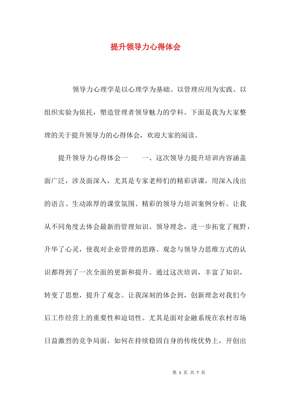（精选）提升领导力心得体会_第1页