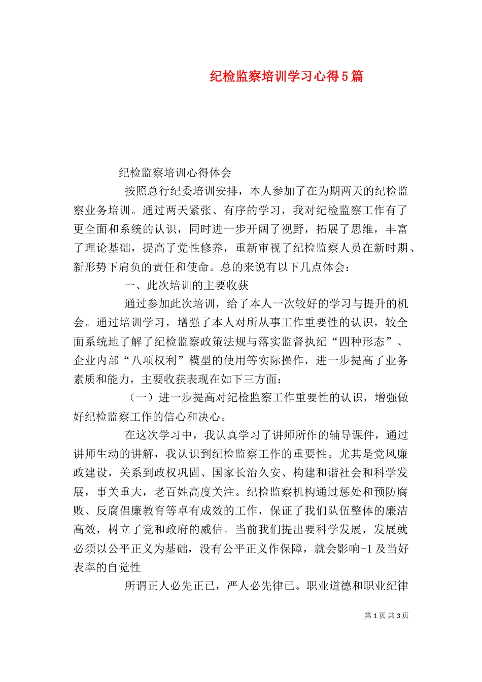 纪检监察培训学习心得5篇（四）_第1页