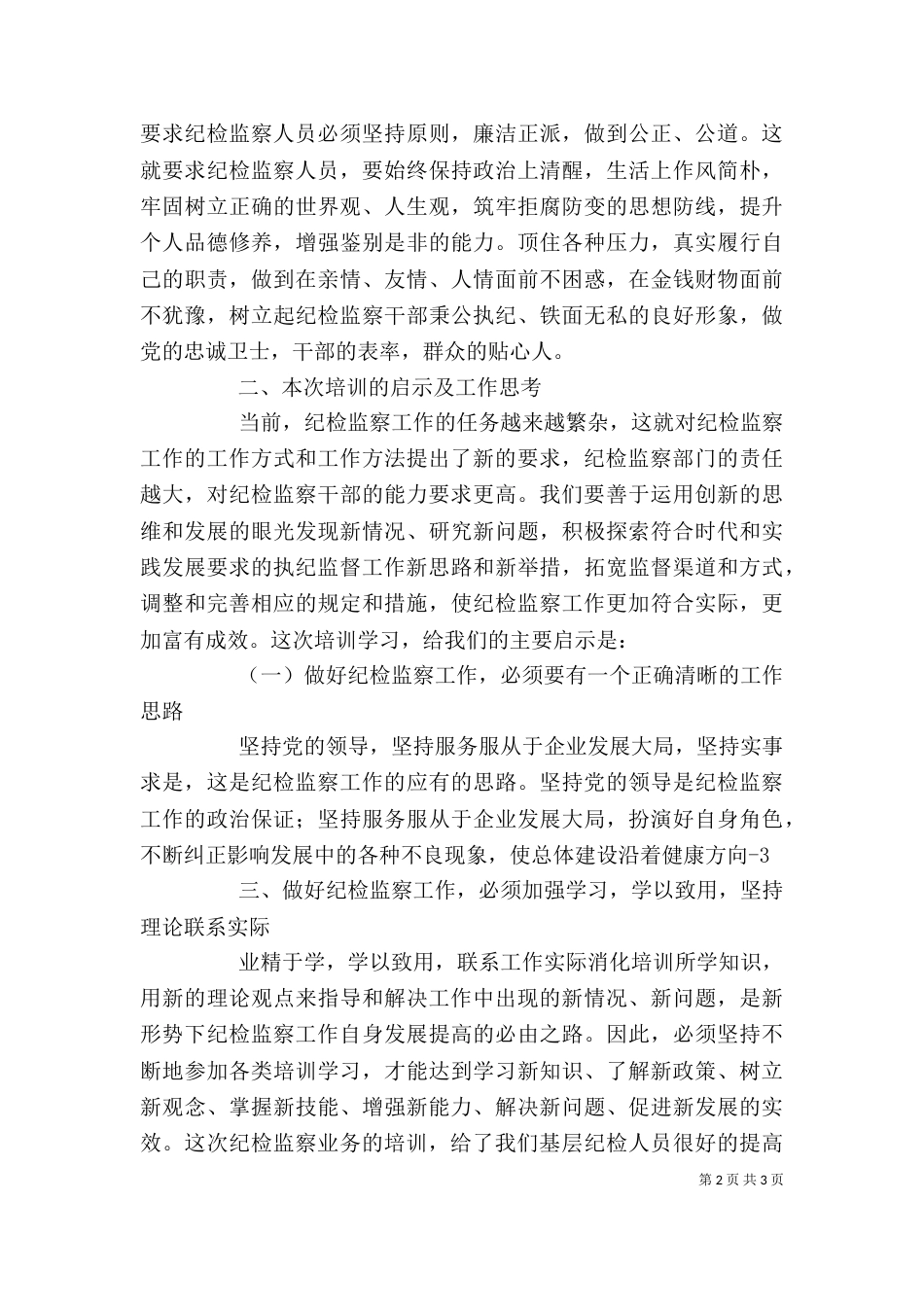 纪检监察培训学习心得5篇（四）_第2页