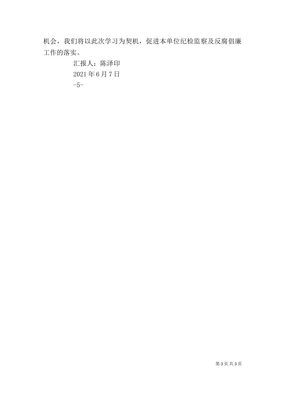 纪检监察培训学习心得5篇（四）_第3页