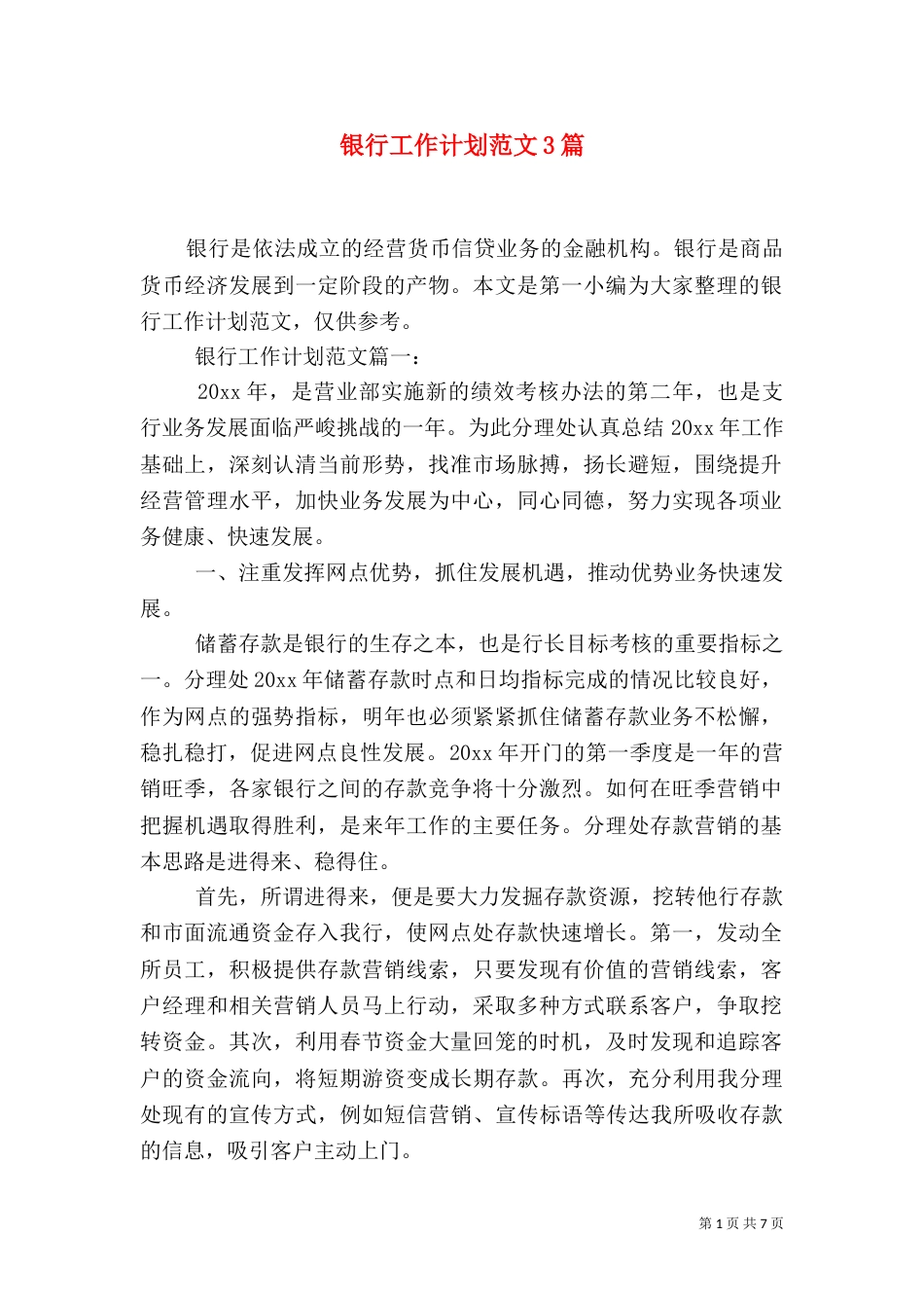 银行工作计划范文3篇_第1页