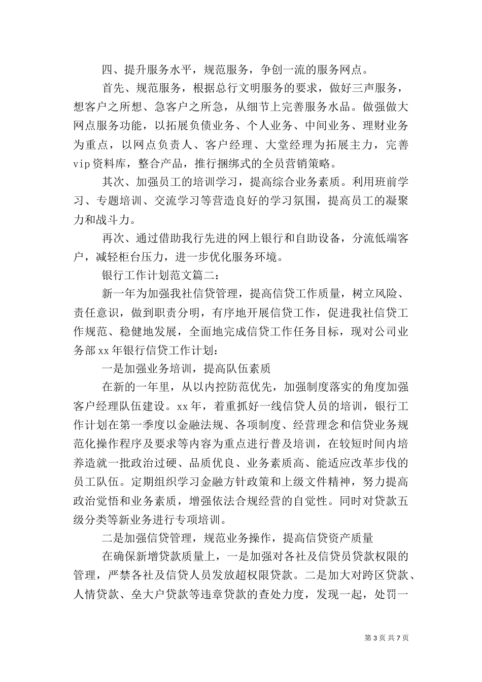 银行工作计划范文3篇_第3页