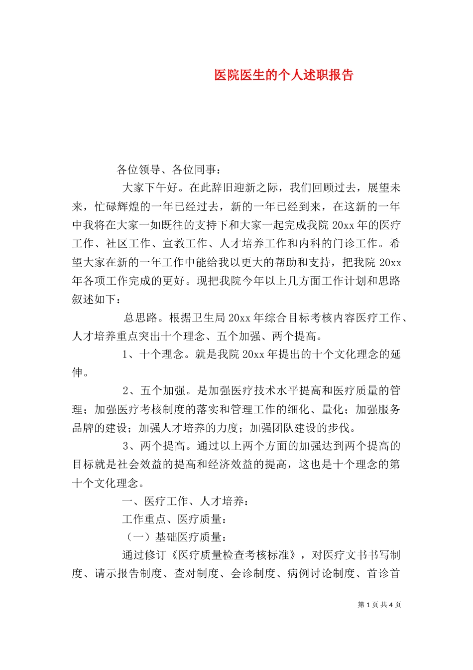 医院医生的个人述职报告_第1页