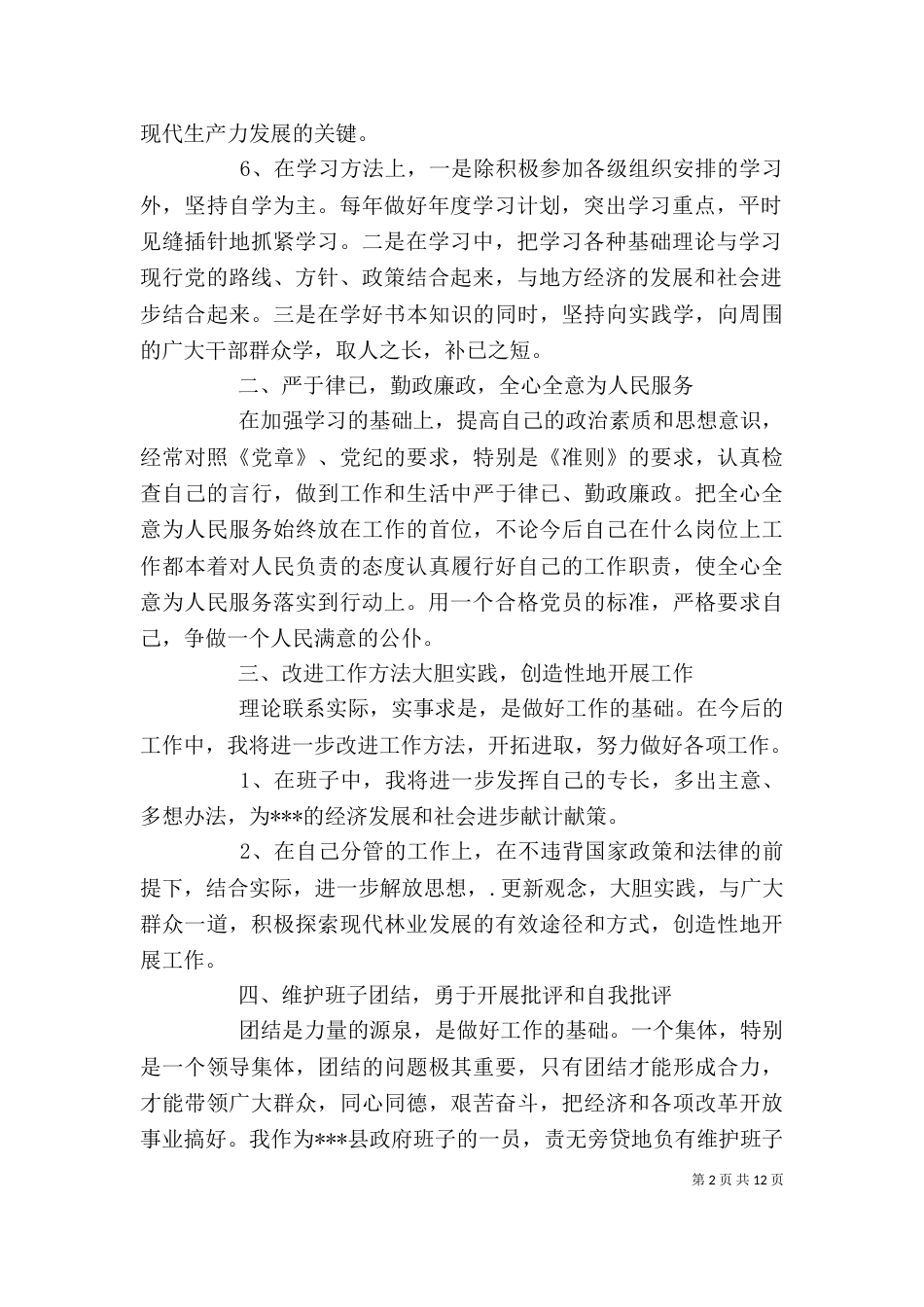 副处级领导干部三讲教育整改措施6_第2页