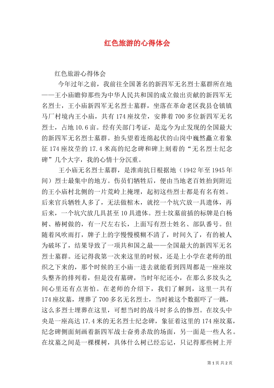 红色旅游的心得体会（一）_第1页