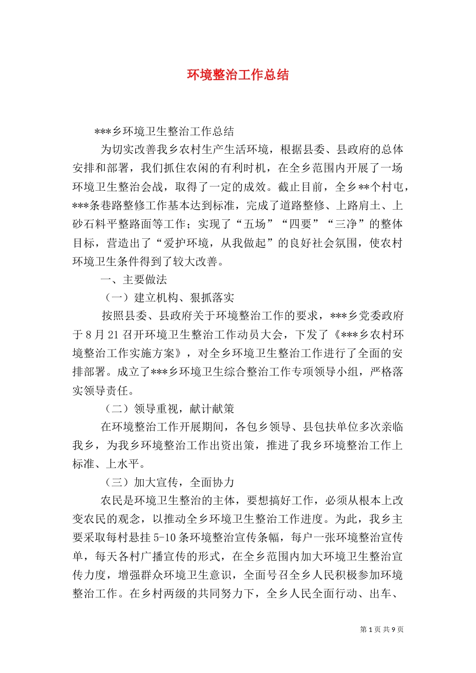 环境整治工作总结（二）0_第1页