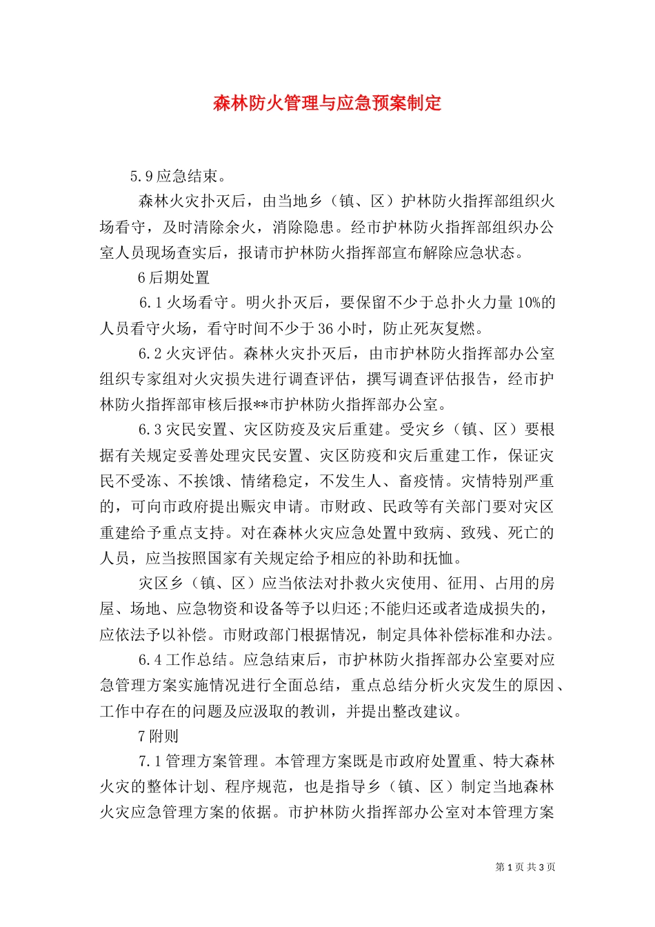 森林防火管理与应急预案制定（一）_第1页