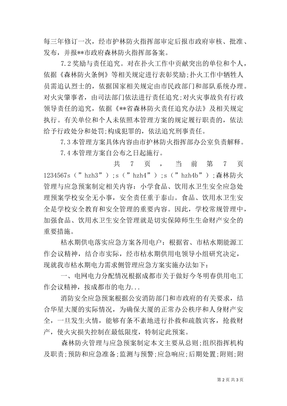 森林防火管理与应急预案制定（一）_第2页