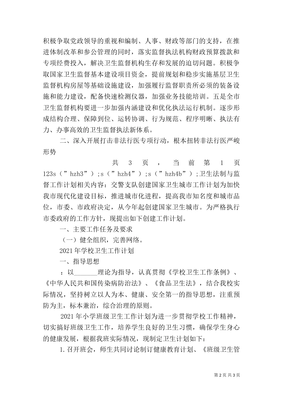 卫生法制与监督工作计划（一）_第2页