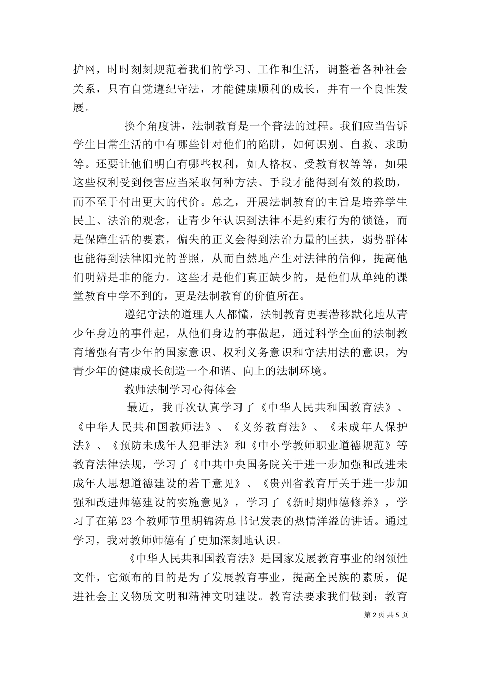 法制教育学习心得体会（一）_第2页