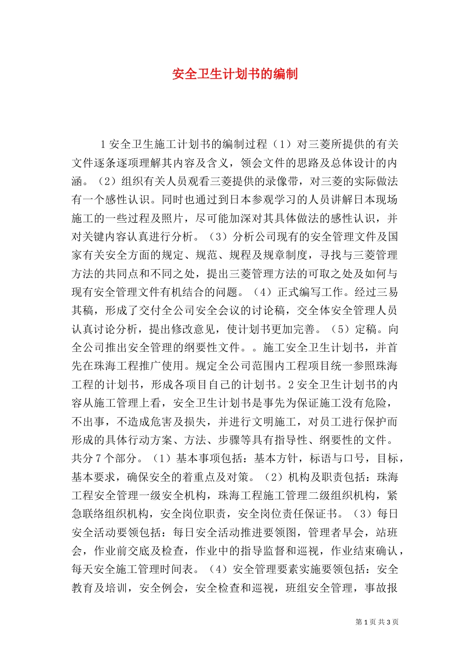 安全卫生计划书的编制（六）_第1页