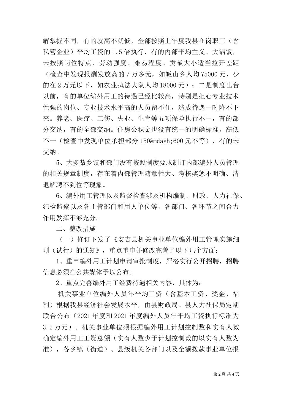 有关编外用工管理检查的情况汇报（一）_第2页