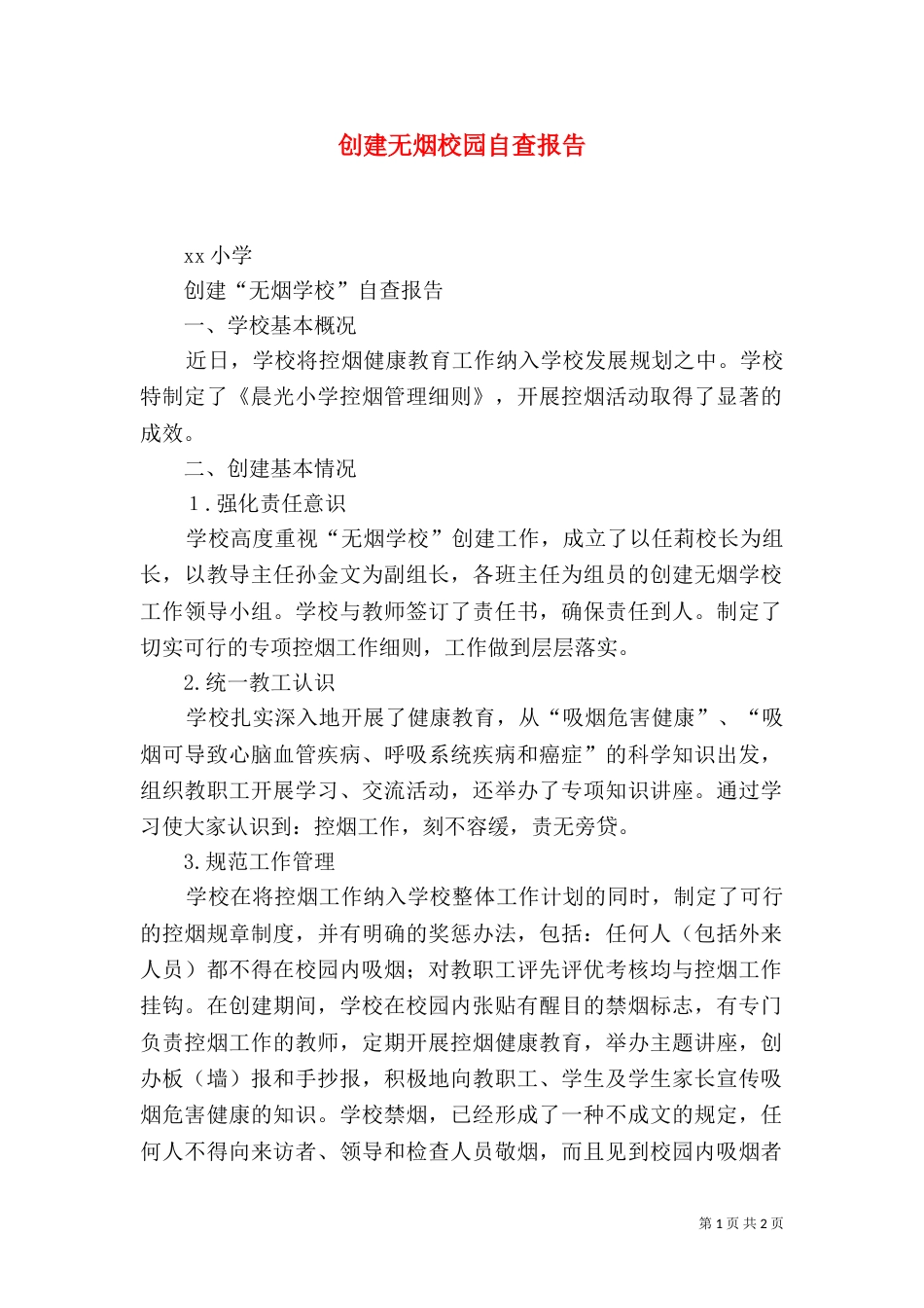 创建无烟校园自查报告（二）_第1页