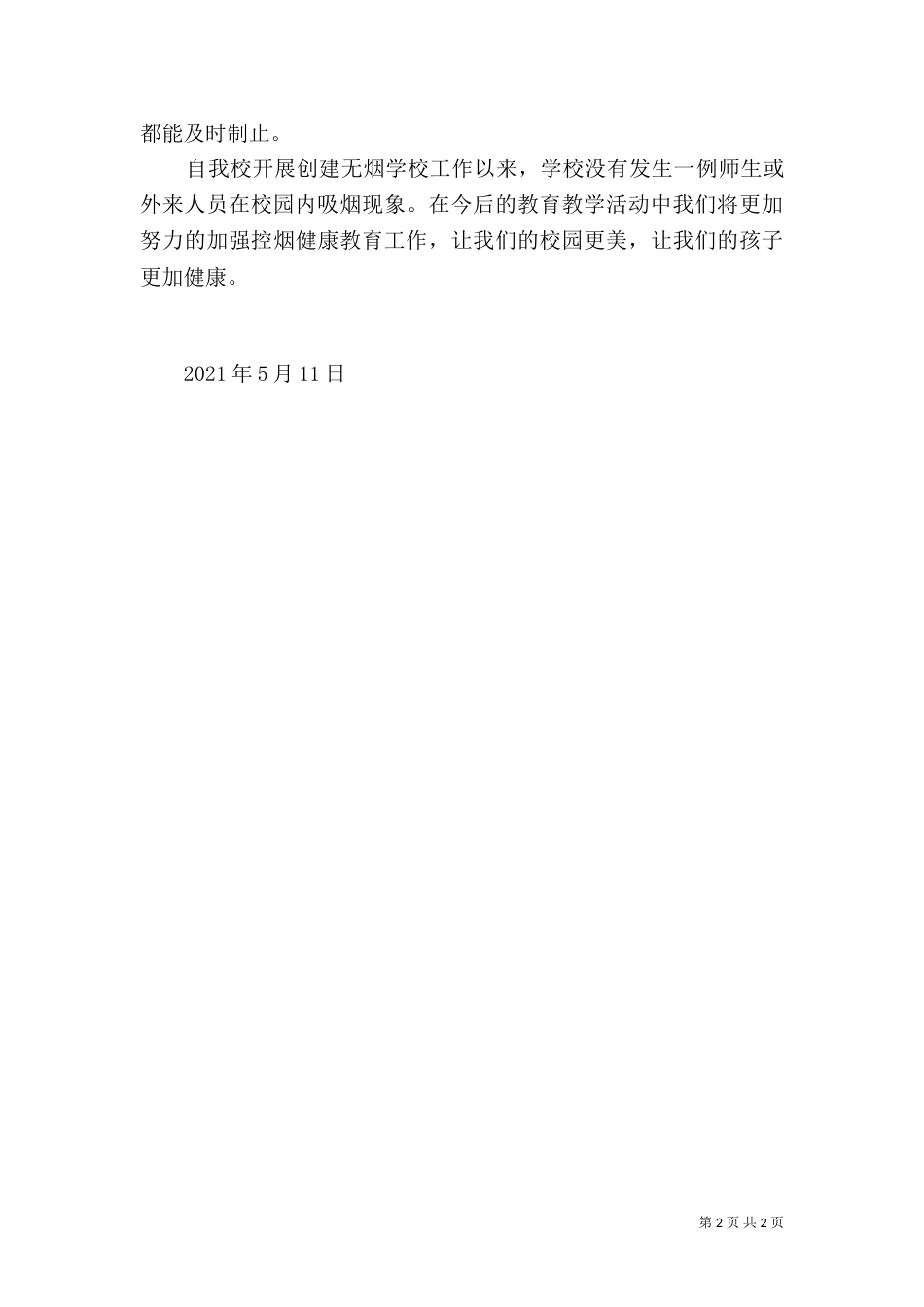 创建无烟校园自查报告（二）_第2页
