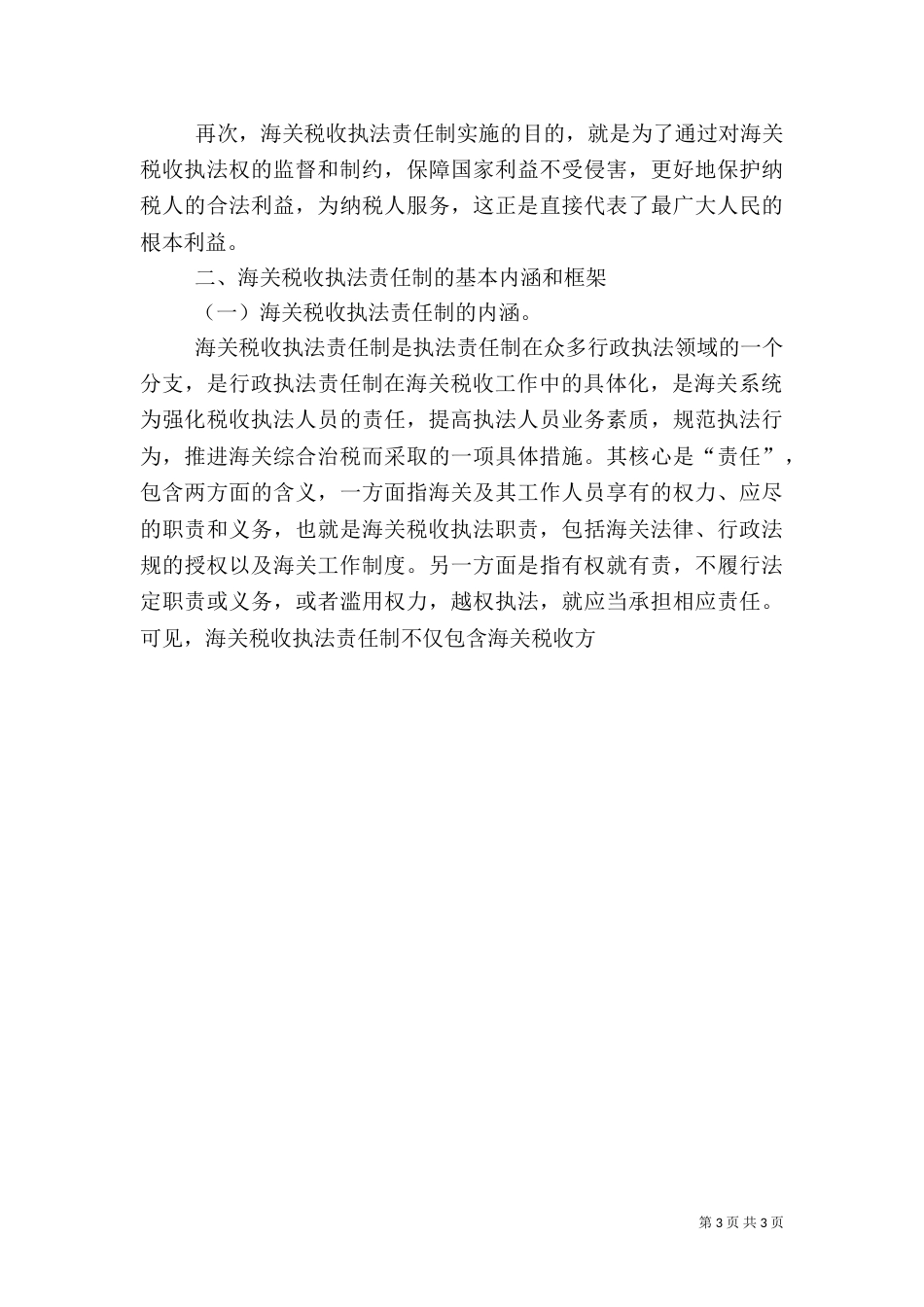 建立海关税收执法责任制全面提升海关综合治税水平_第3页