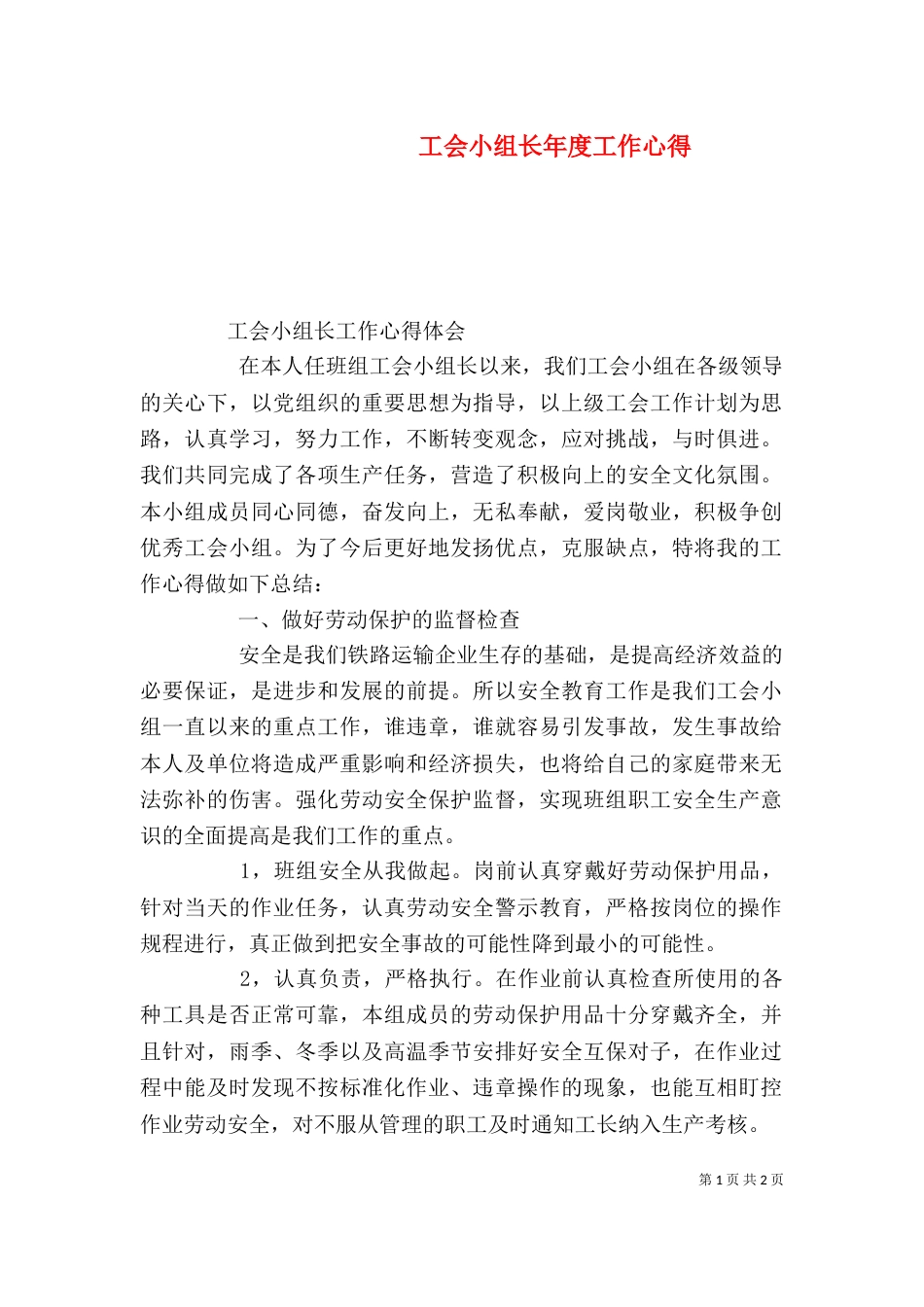 工会小组长年度工作心得（二）_第1页
