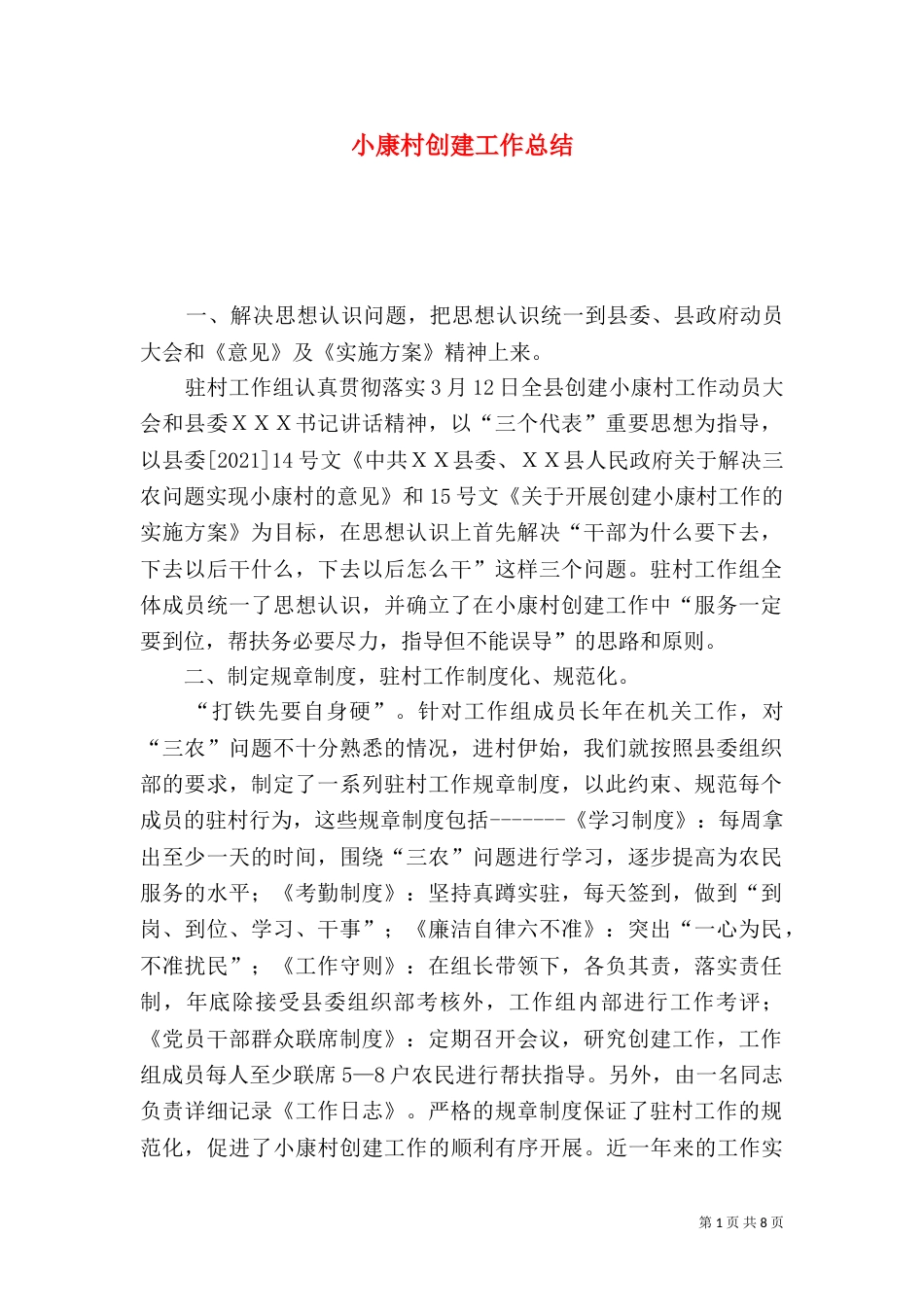 小康村创建工作总结（六）_第1页