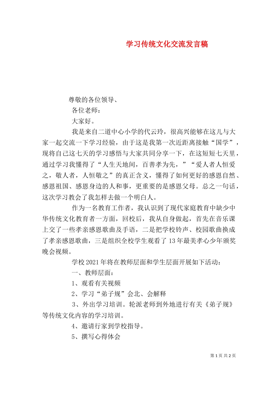 学习传统文化交流发言稿（三）_第1页