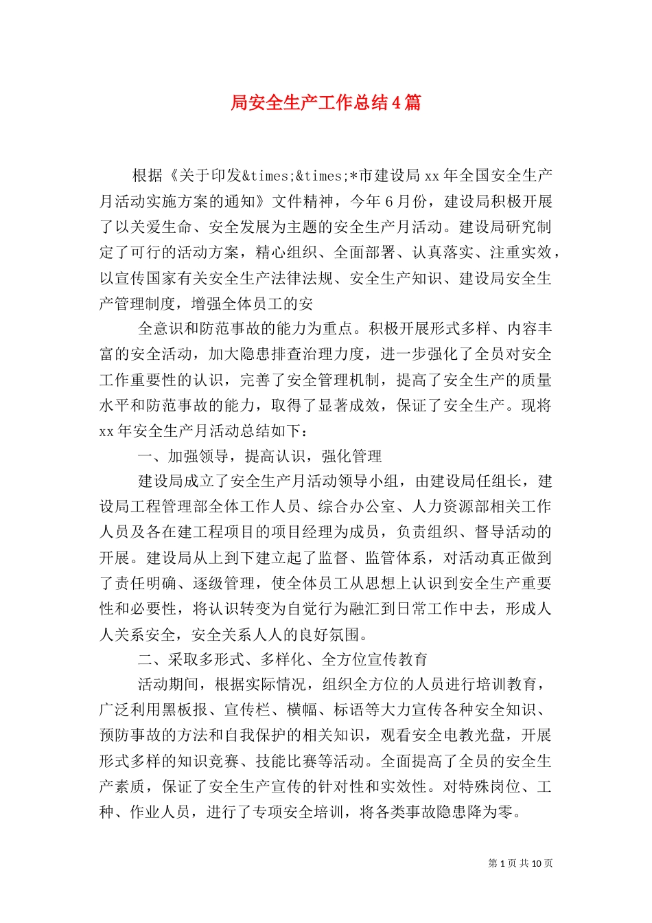 局安全生产工作总结4篇_第1页
