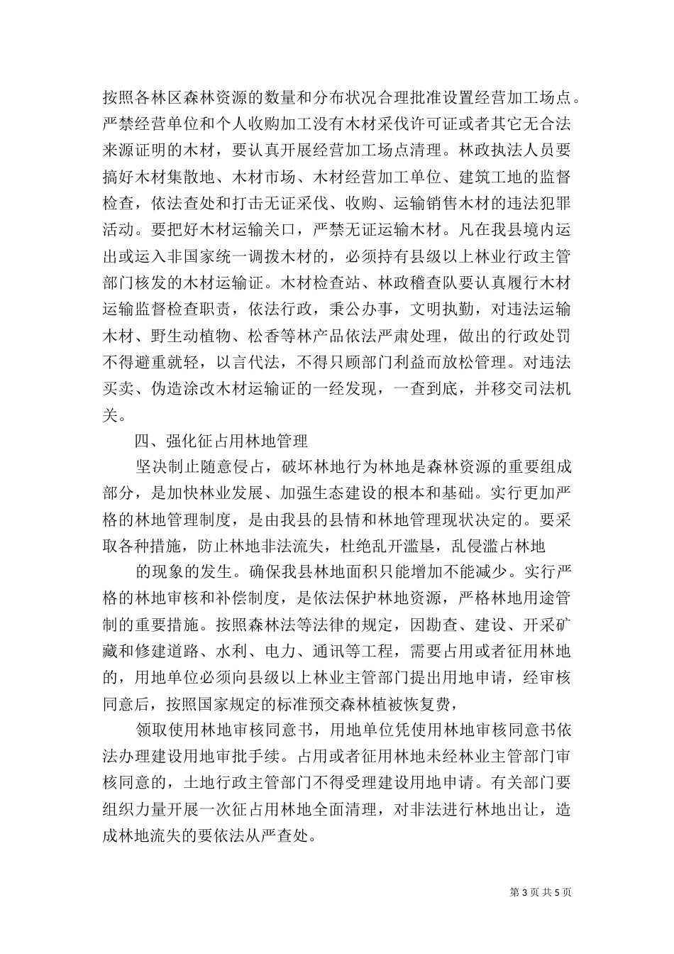 推进林业可持续发展调研报告_第3页
