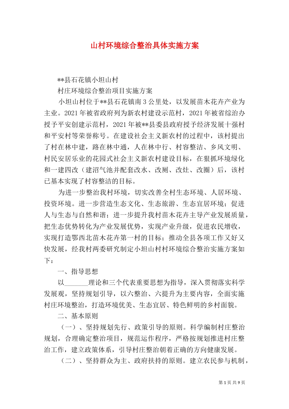 山村环境综合整治具体实施方案_第1页