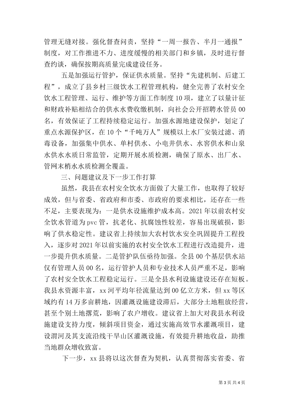 农村饮水安全工作汇报讲话（一）_第3页