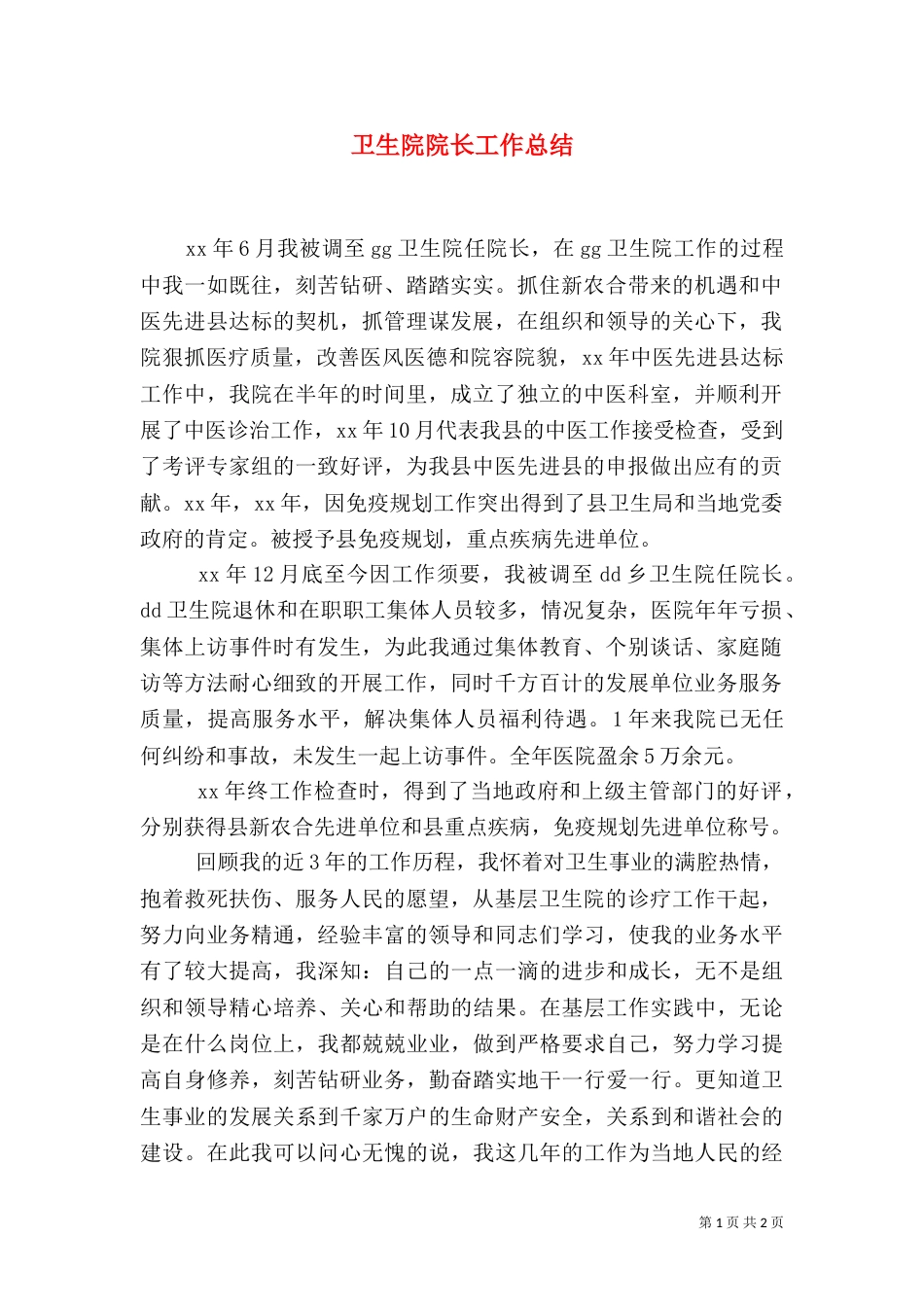 卫生院院长工作总结（一）_第1页