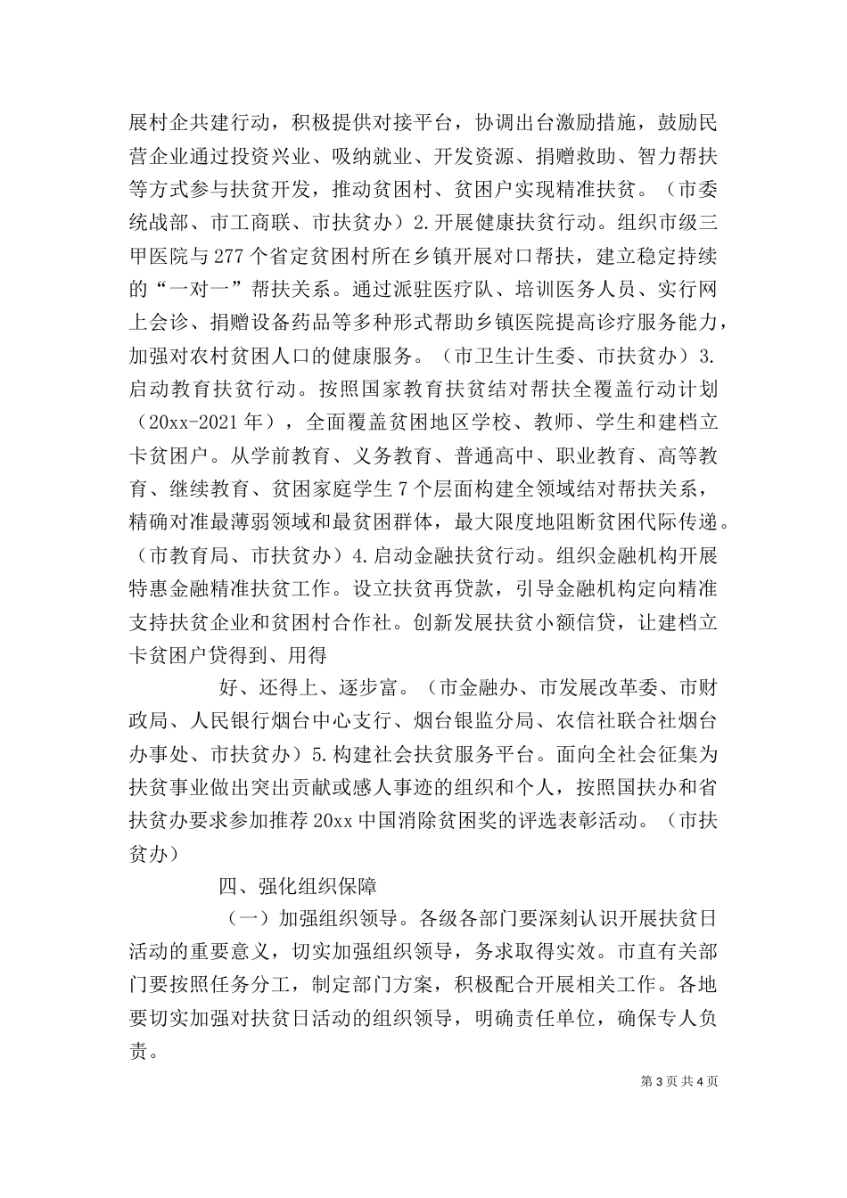 第一个扶贫日活动电视讲话（四）_第3页