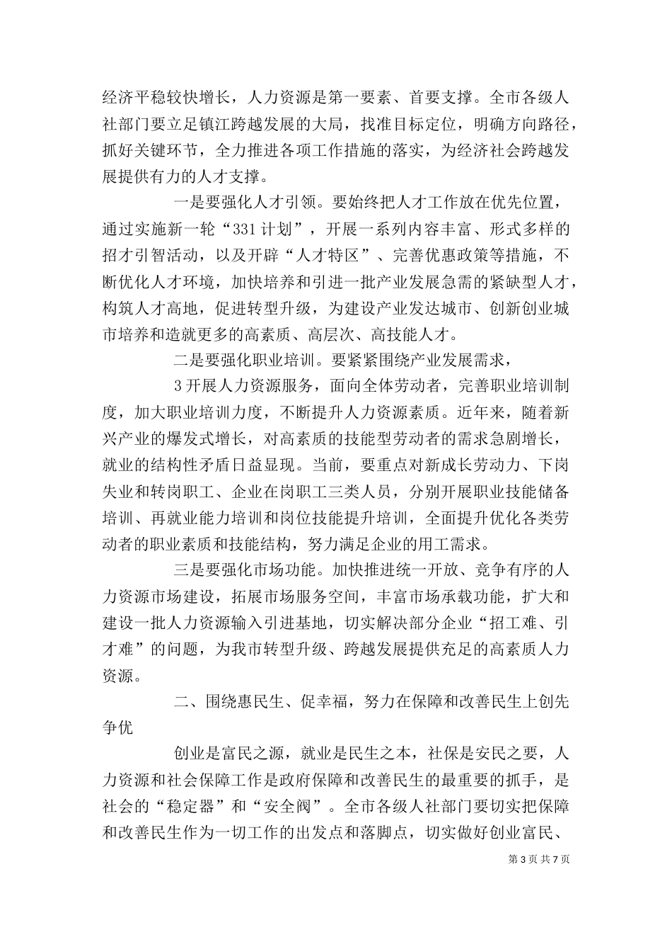 在人力资源和社会保障工作会讲话（三）_第3页