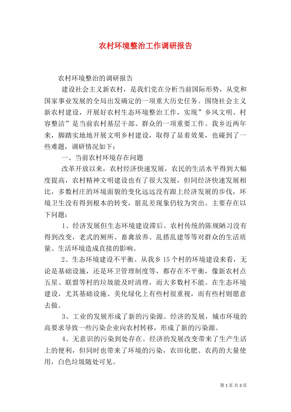 农村环境整治工作调研报告（一）_第1页