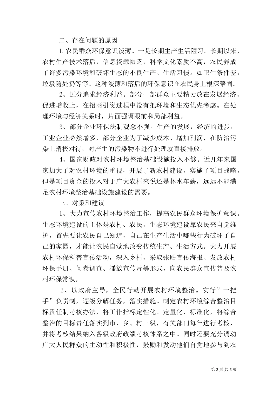 农村环境整治工作调研报告（一）_第2页