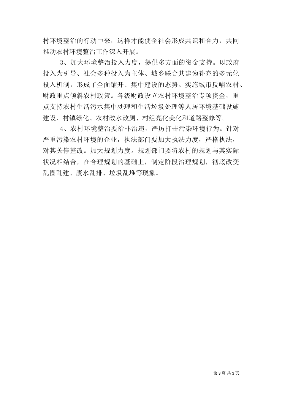 农村环境整治工作调研报告（一）_第3页