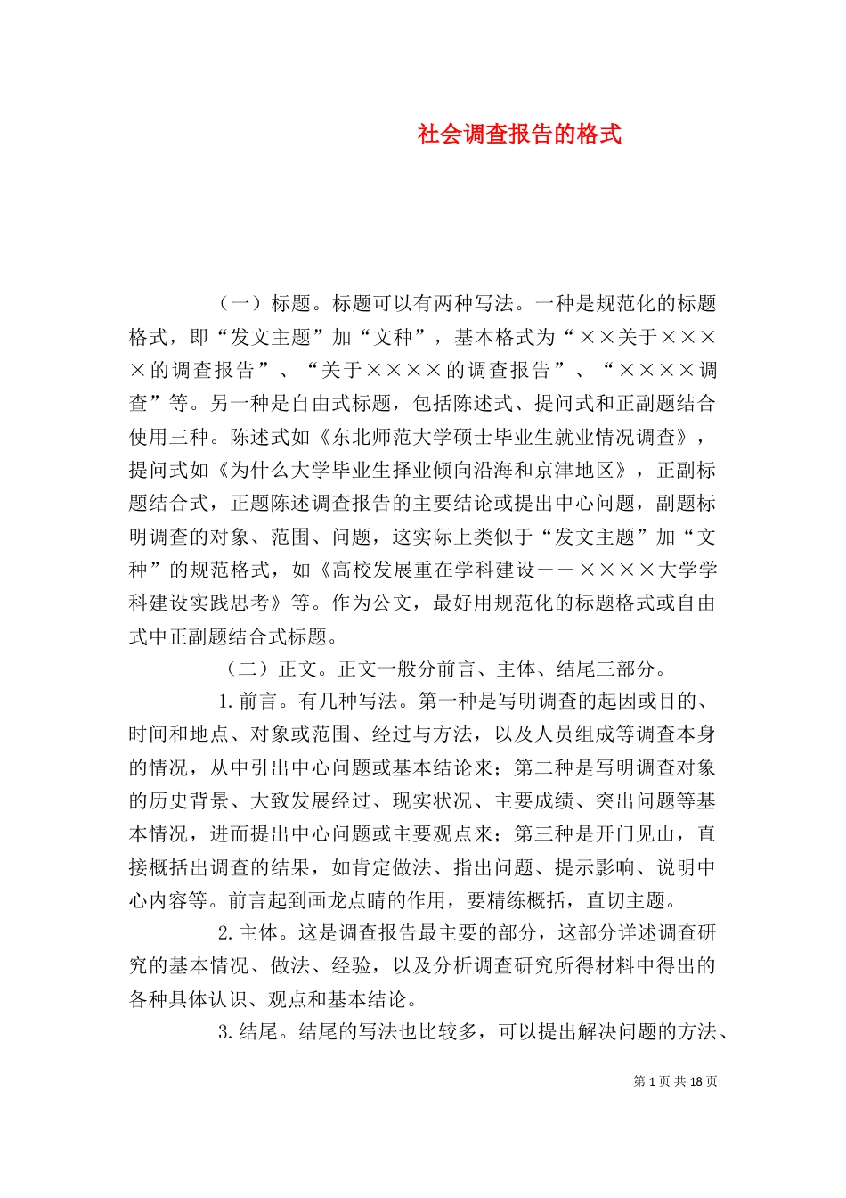 社会调查报告的格式（一）_第1页