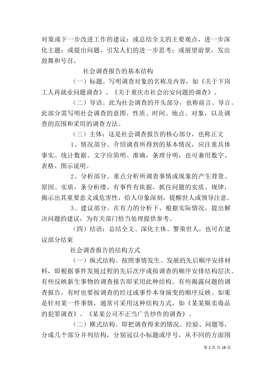 社会调查报告的格式（一）_第2页