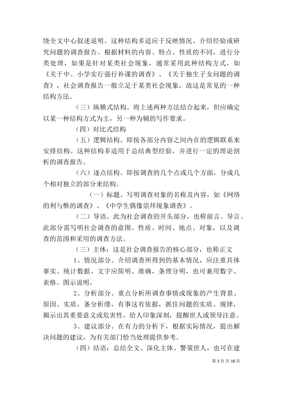 社会调查报告的格式（一）_第3页