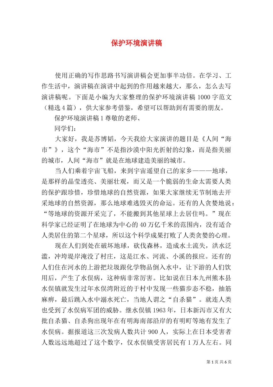 保护环境演讲稿（二）_第1页