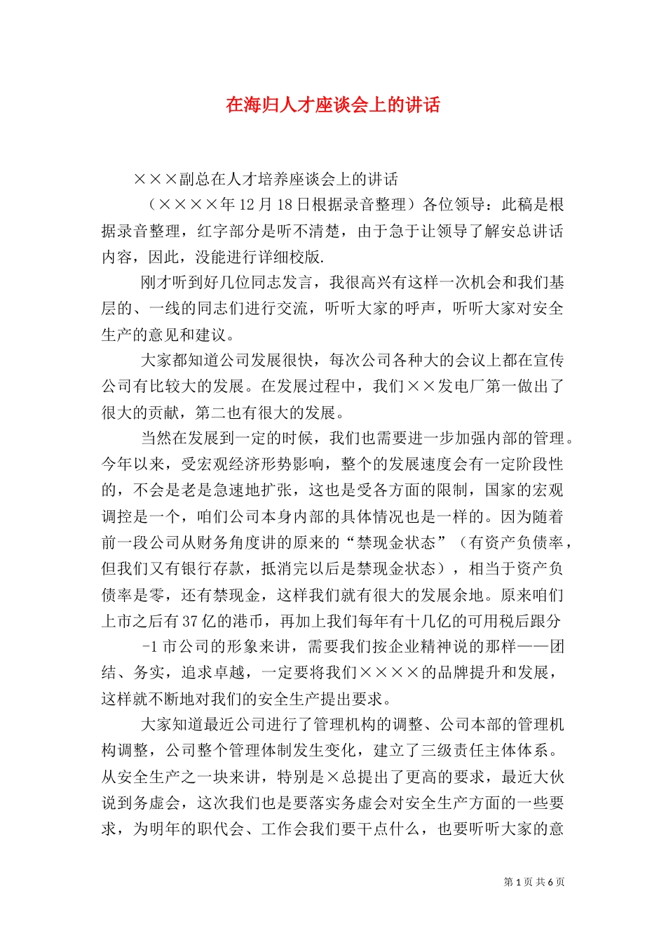 在海归人才座谈会上的讲话（三）_第1页