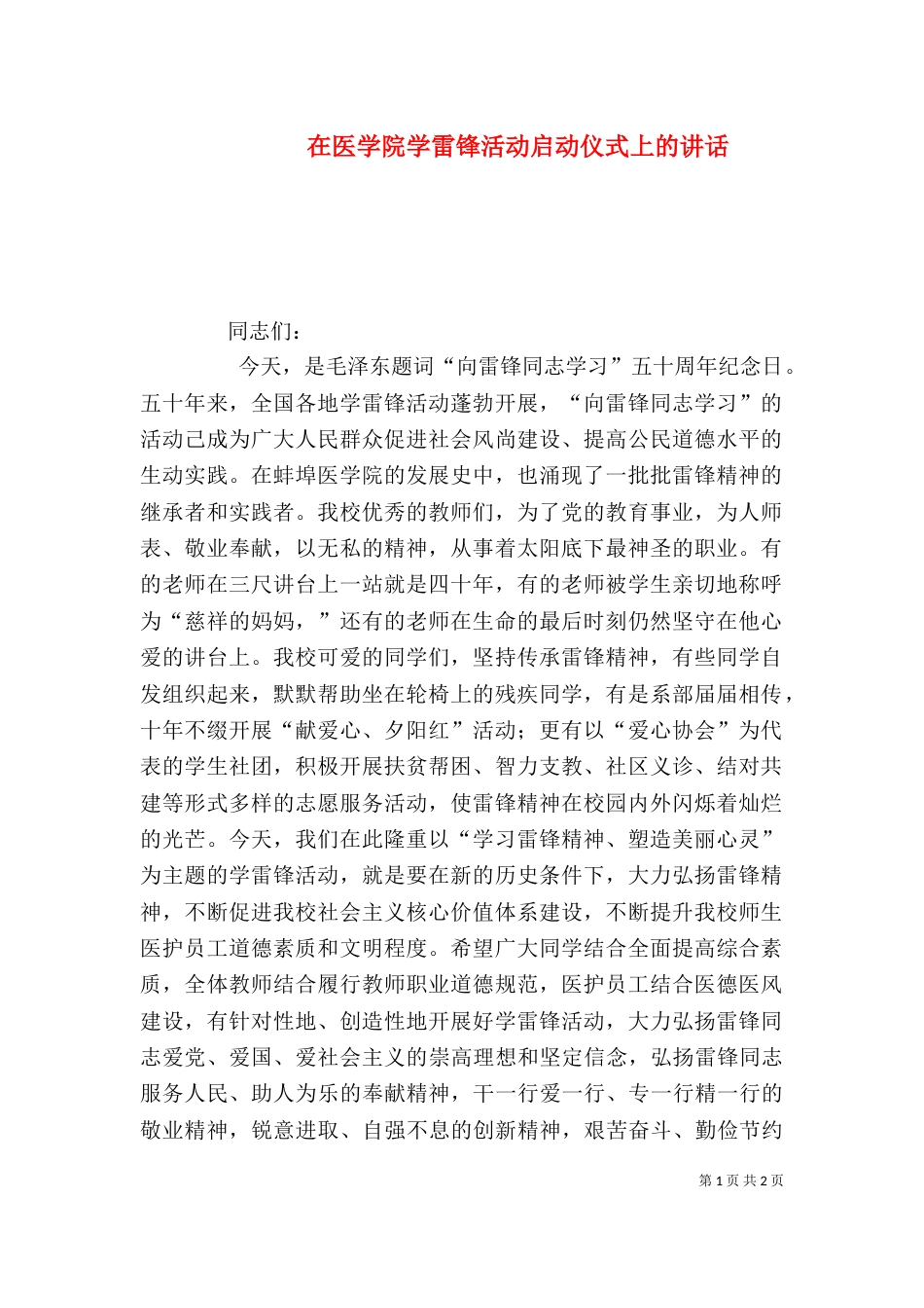 在医学院学雷锋活动启动仪式上的讲话_第1页
