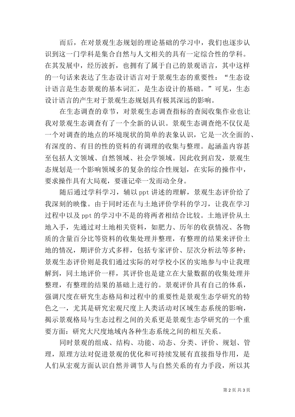 景观生态规划学习心得（二）_第2页