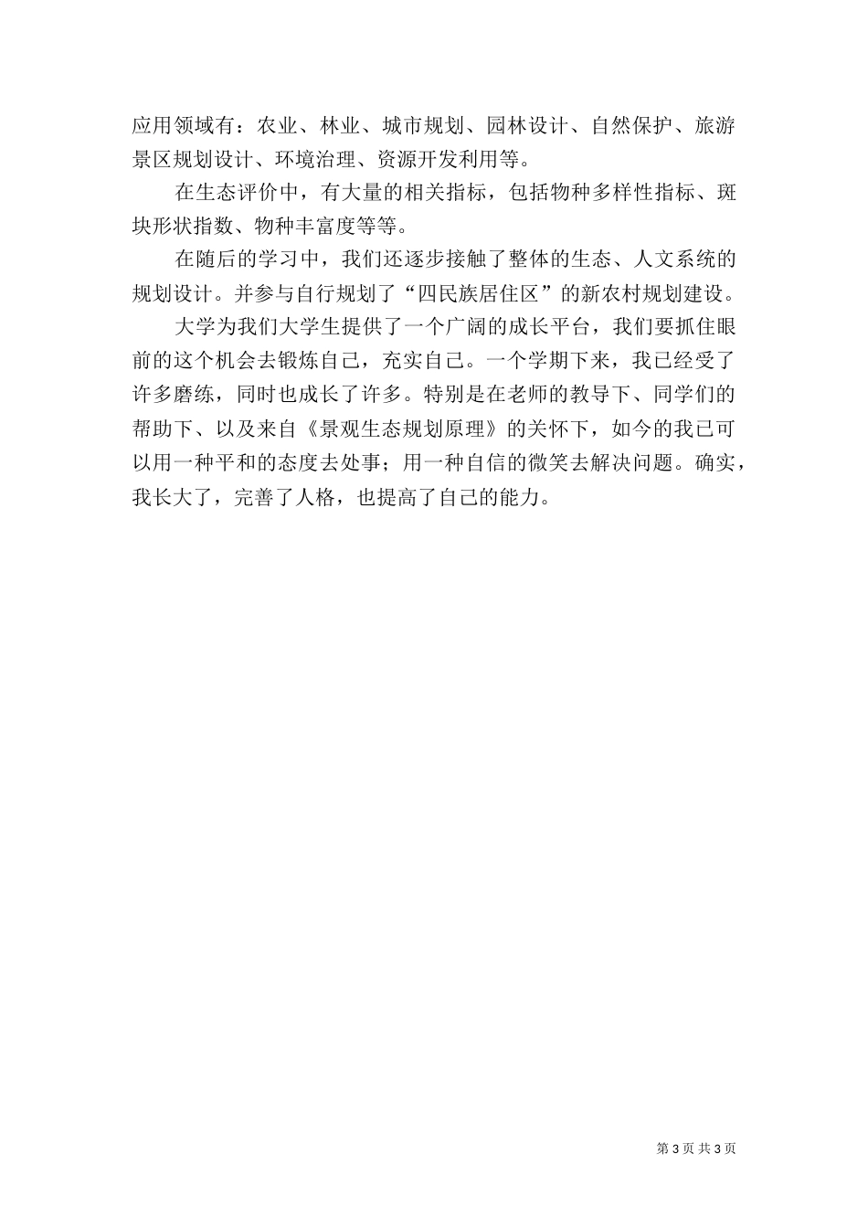 景观生态规划学习心得（二）_第3页