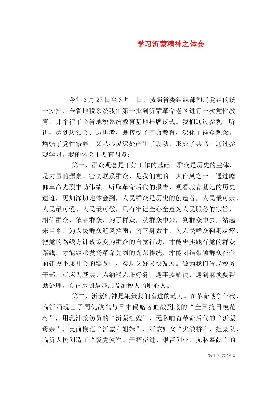 学习沂蒙精神之体会（一）_第1页