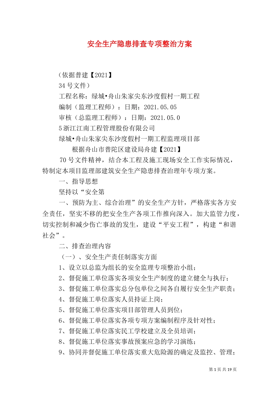 安全生产隐患排查专项整治方案_第1页